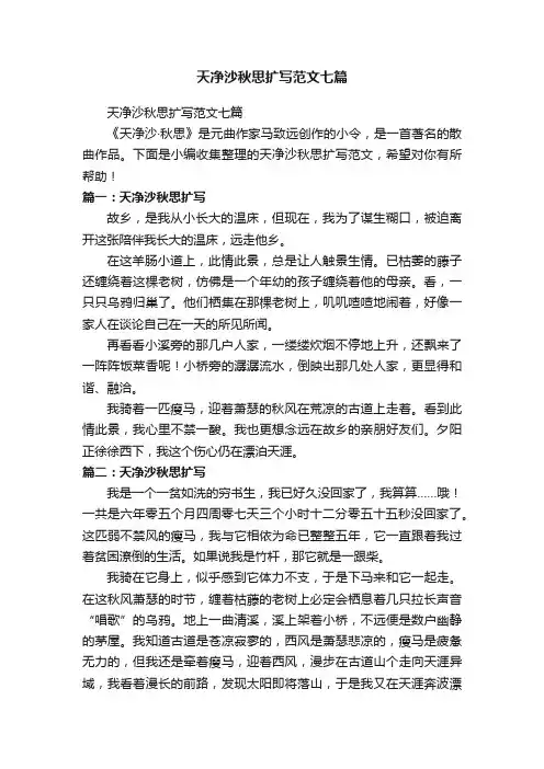 天净沙秋思扩写范文七篇
