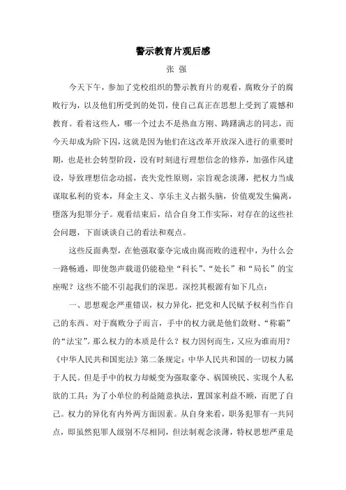 警示教育片观后感