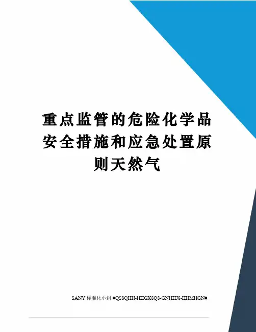 重点监管的危险化学品安全措施和应急处置原则天然气