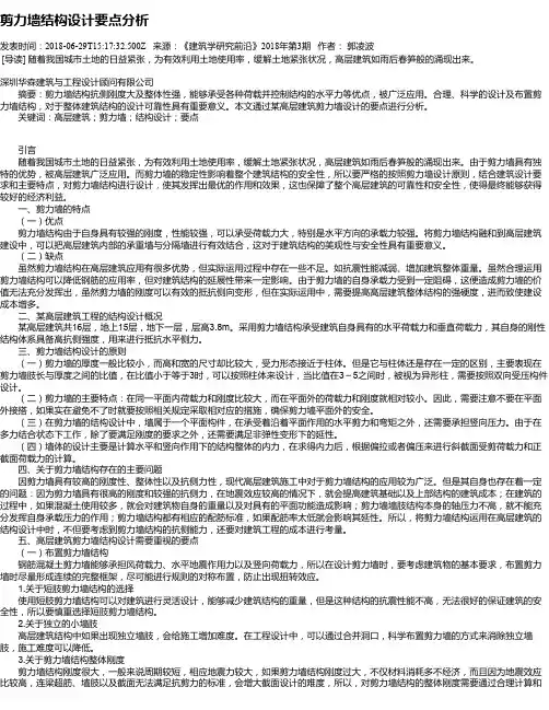 剪力墙结构设计要点分析