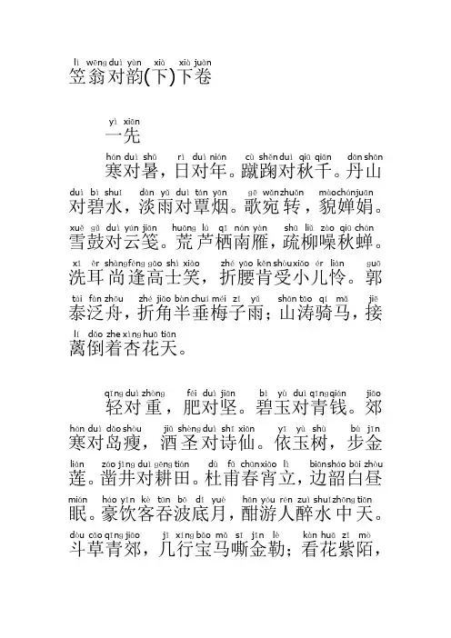 笠翁对韵注音版(下卷)