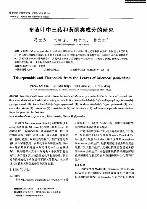布渣叶中三萜和黄酮类成分的研究