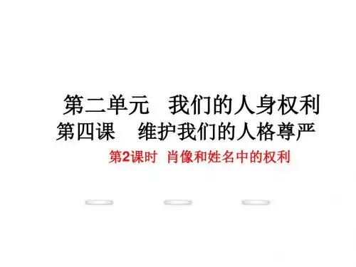 2017人教版八年级政治下册2-4-2《肖像和姓名中的权利》课件
