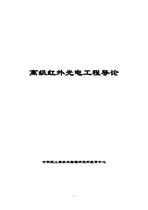 第一章红外辐射和辐射源