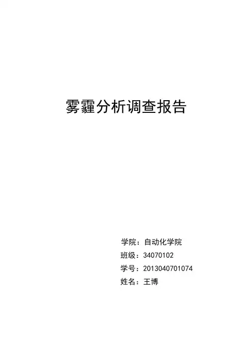 雾霾分析调查报告