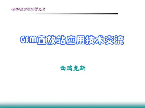 2G直放站应用交流(新)