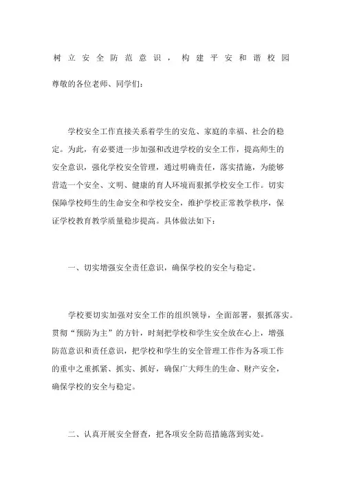 树立安全防范意识构建平安和谐校园