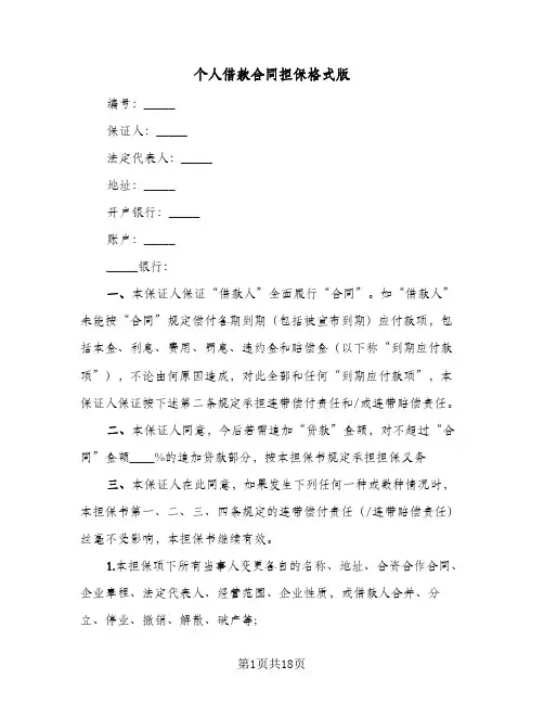 个人借款合同担保格式版（5篇）