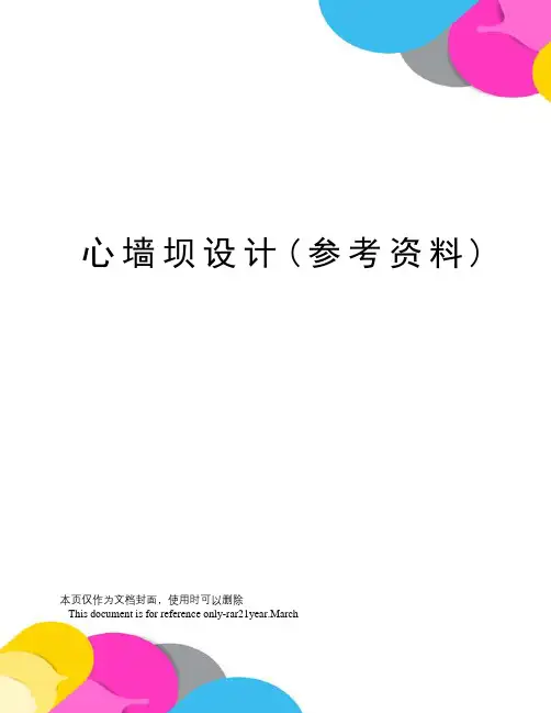 心墙坝设计(参考资料)