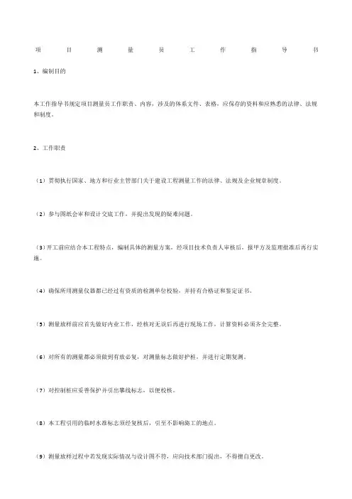 项目测量员工作指导书