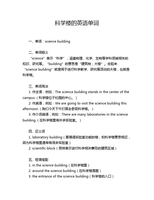 科学楼的英语单词