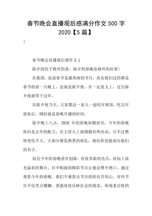 春节晚会直播观后感满分作文500字2020【5篇】