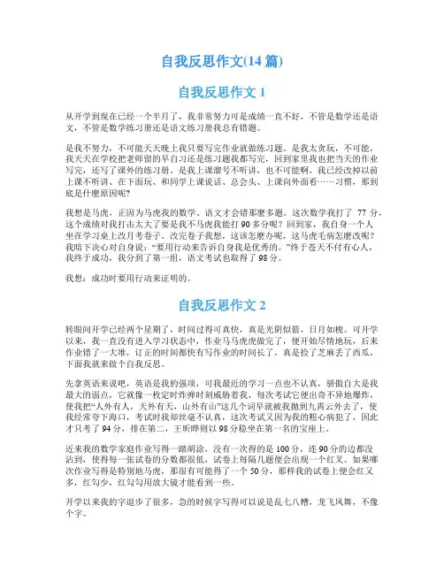 自我反思作文(14篇)
