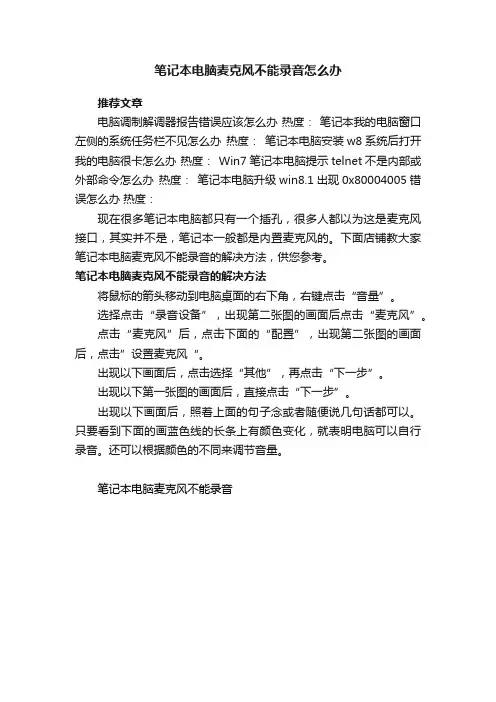 笔记本电脑麦克风不能录音怎么办