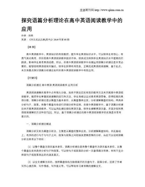 探究语篇分析理论在高中英语阅读教学中的应用