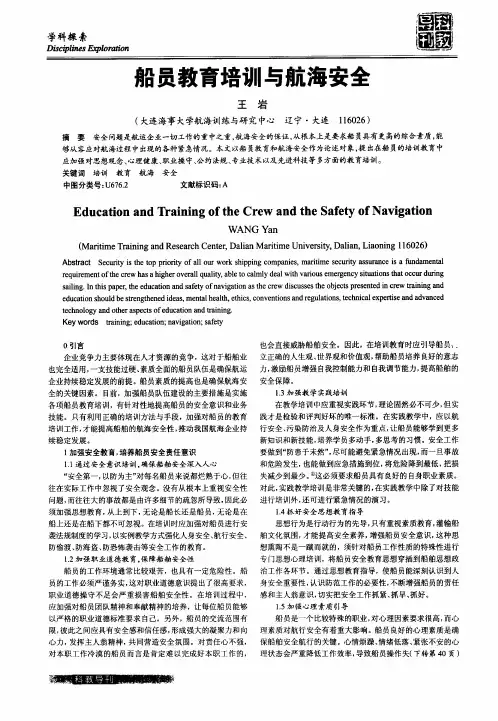 船员教育培训与航海安全
