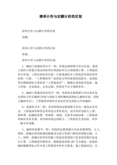 清单计价与定额计价的区别