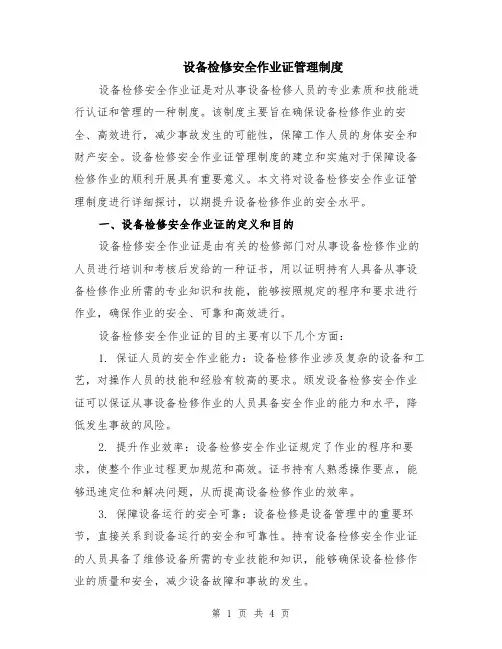 设备检修安全作业证管理制度