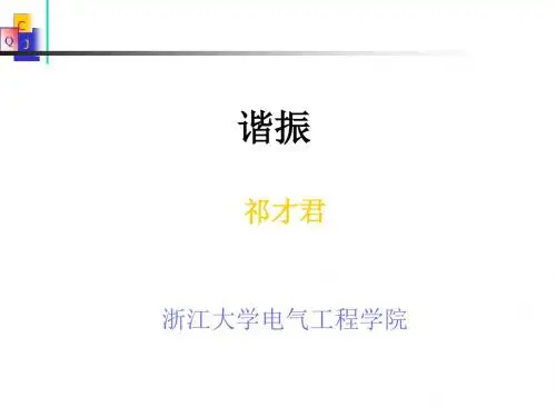 浙大电路与电子技术I 谐振(4.1)