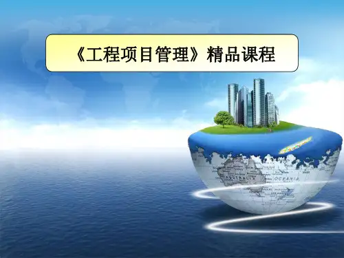 《建筑工程项目管理》课程-新版.ppt