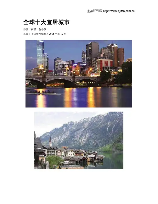全球十大宜居城市