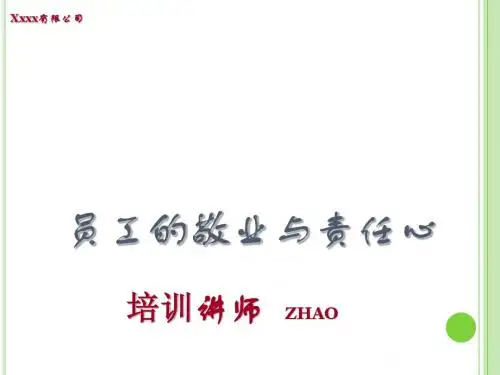 员工素质与责任心培训