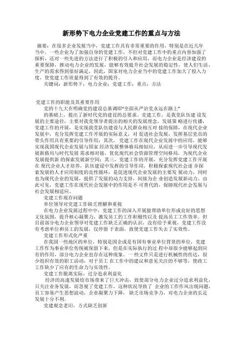 新形势下电力企业党建工作的重点与方法