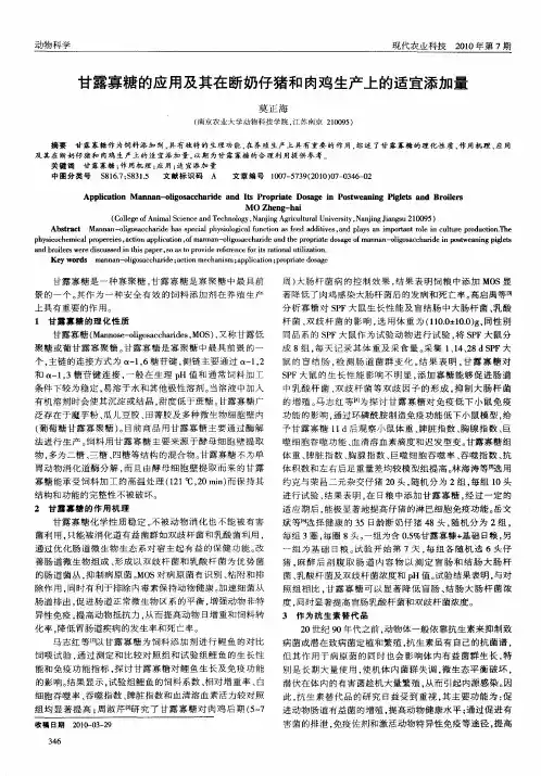 甘露寡糖的应用及其在断奶仔猪和肉鸡生产上的适宜添加量