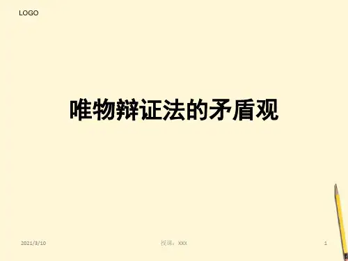 高考政治二轮复习唯物辩证法的矛盾观PPT参考课件