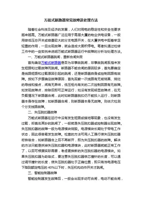 万能式断路器常见故障及处理方法