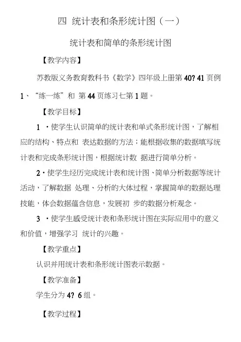 苏教版四年级上册教学设计第4单元统计表和条形统计图
