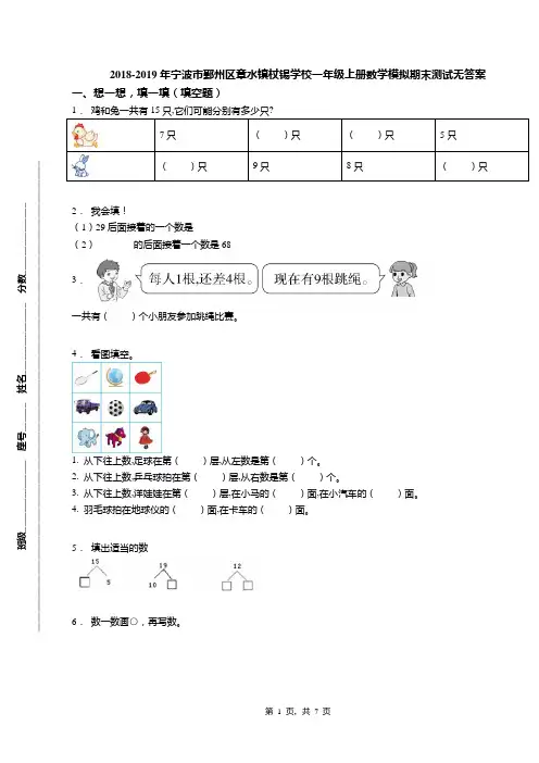 2018-2019年宁波市鄞州区章水镇杖锡学校一年级上册数学模拟期末测试无答案