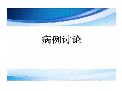 病例讨论免疫性血小板减少症22页PPT