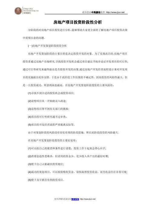 房地产项目投资阶段性分析