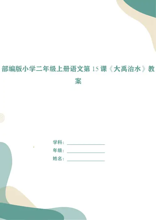 部编版小学二年级上册语文第15课《大禹治水》教案