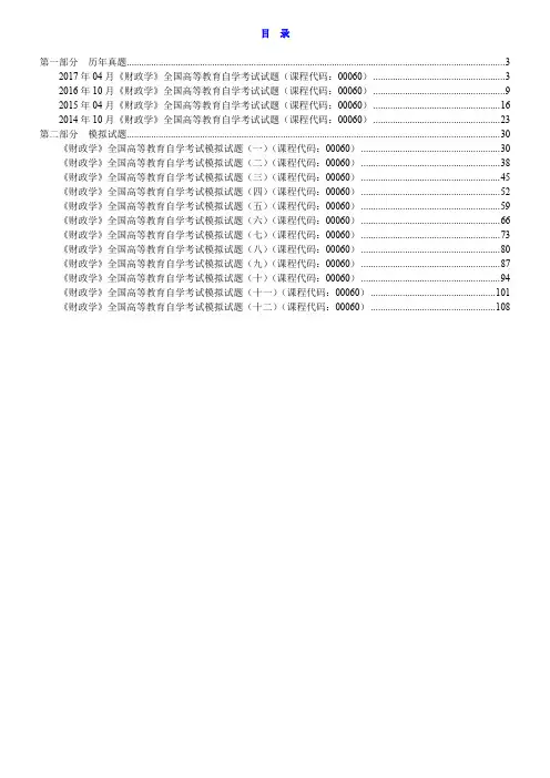 全国自考《财政学》配套题库【历年真题+模拟试题】【课程代码：00060】