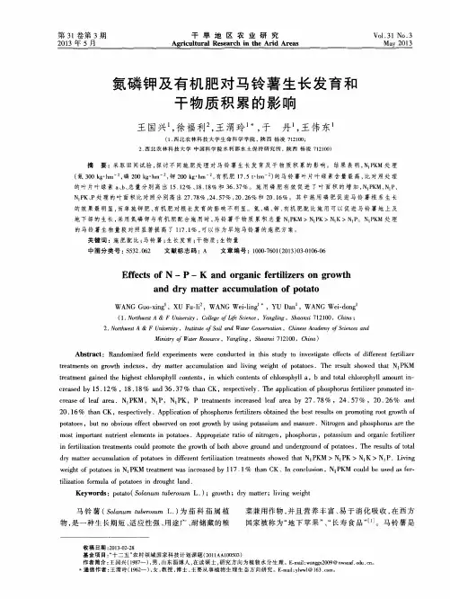 氮磷钾及有机肥对马铃薯生长发育和干物质积累的影响