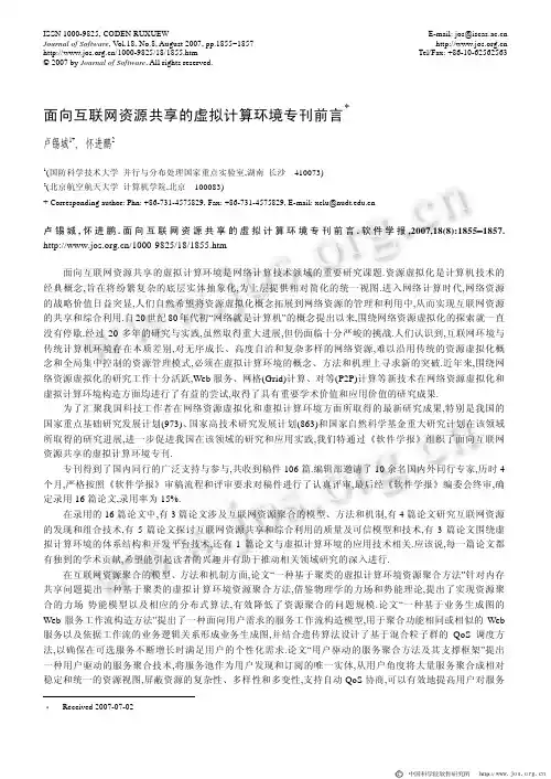 面向互联网资源共享的虚拟计算环境专刊前言