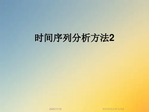 时间序列分析方法2