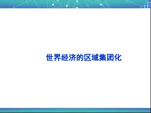 世界经济的区域集团化 课件