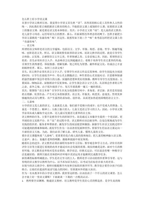 怎么样上好小学语文课