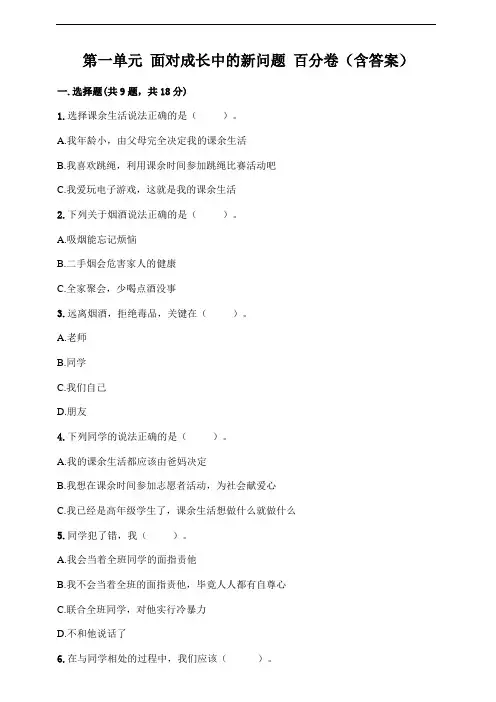 部编版道德与法治五年级上册 第一单元面对成长中的新问题测试卷(含答案)