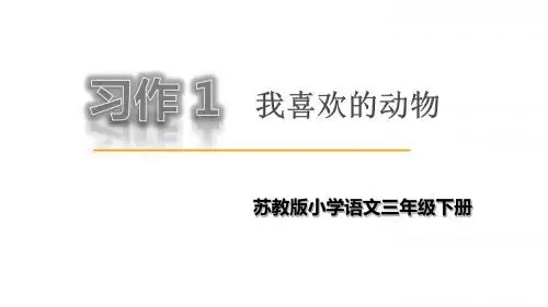 2019年最新苏教版三年级语文下册习作1