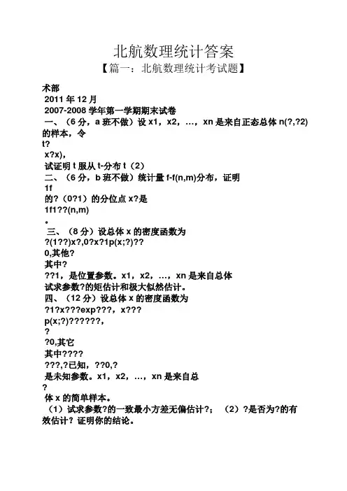 北航数理统计答案
