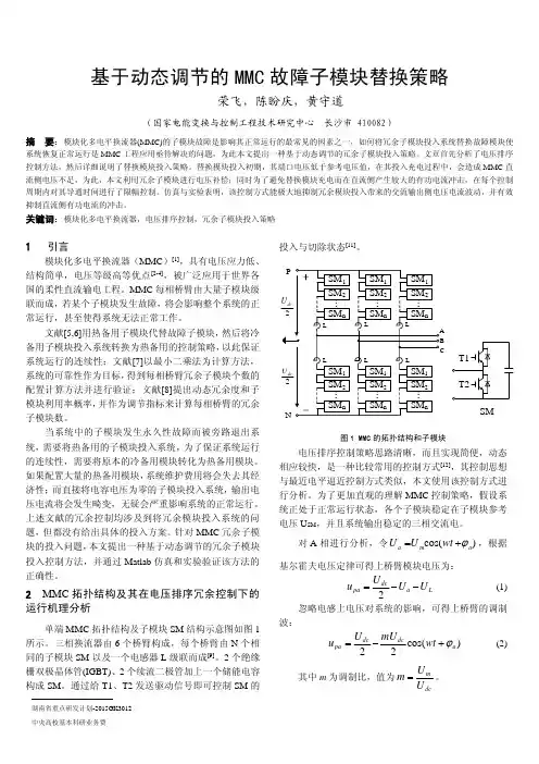 基于动态调节的MMC故障子模块替换策略