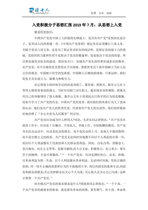 入党积极分子思想汇报2013年7月：从思想上入党