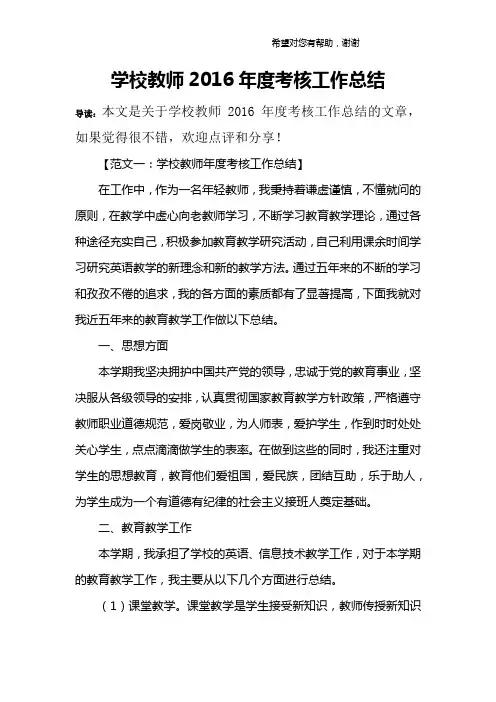 学校教师2016年度考核工作总结