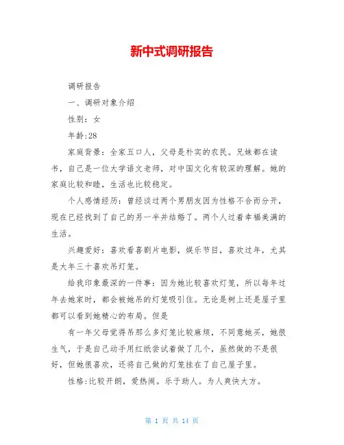 新中式调研报告