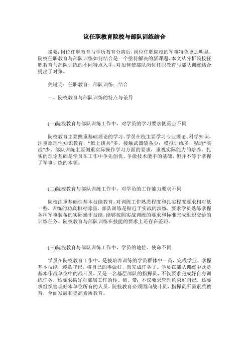 议任职教育院校与部队训练结合