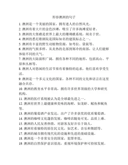 形容澳洲的句子